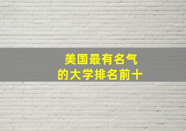 美国最有名气的大学排名前十