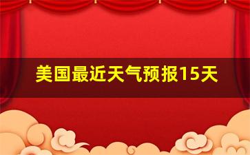 美国最近天气预报15天