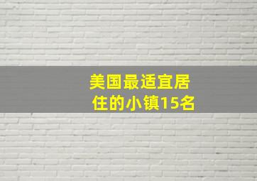 美国最适宜居住的小镇15名