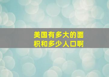 美国有多大的面积和多少人口啊