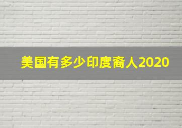 美国有多少印度裔人2020