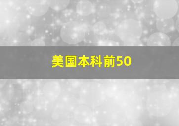 美国本科前50