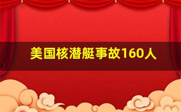 美国核潜艇事故160人