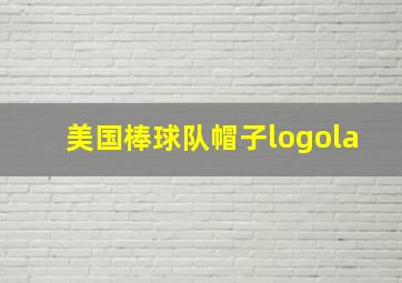 美国棒球队帽子logola