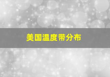 美国温度带分布