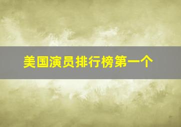 美国演员排行榜第一个