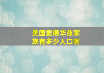 美国爱德华兹家族有多少人口啊