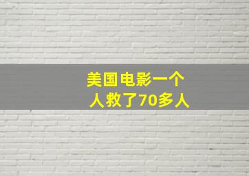 美国电影一个人救了70多人