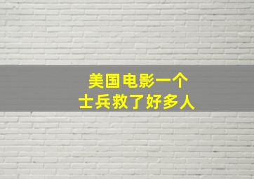 美国电影一个士兵救了好多人