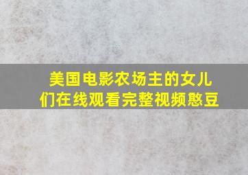 美国电影农场主的女儿们在线观看完整视频憨豆