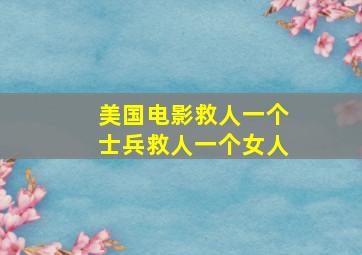 美国电影救人一个士兵救人一个女人