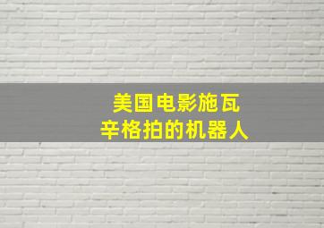 美国电影施瓦辛格拍的机器人