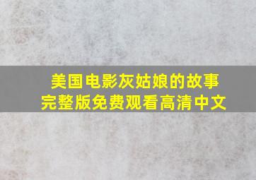 美国电影灰姑娘的故事完整版免费观看高清中文