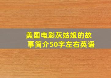 美国电影灰姑娘的故事简介50字左右英语