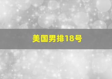 美国男排18号