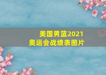 美国男篮2021奥运会战绩表图片