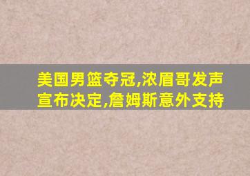 美国男篮夺冠,浓眉哥发声宣布决定,詹姆斯意外支持