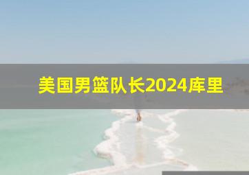 美国男篮队长2024库里