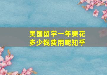 美国留学一年要花多少钱费用呢知乎