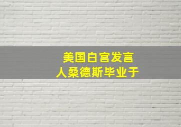 美国白宫发言人桑德斯毕业于