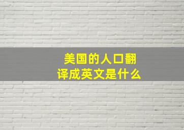 美国的人口翻译成英文是什么