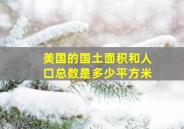 美国的国土面积和人口总数是多少平方米