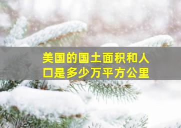 美国的国土面积和人口是多少万平方公里