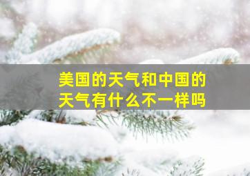 美国的天气和中国的天气有什么不一样吗