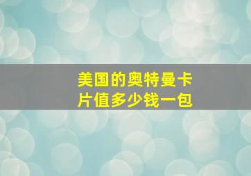 美国的奥特曼卡片值多少钱一包