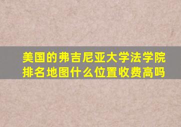 美国的弗吉尼亚大学法学院排名地图什么位置收费高吗