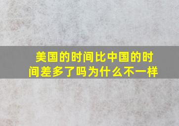 美国的时间比中国的时间差多了吗为什么不一样