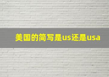 美国的简写是us还是usa