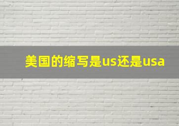 美国的缩写是us还是usa