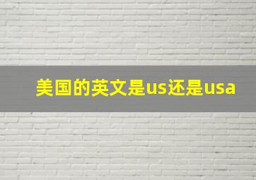 美国的英文是us还是usa