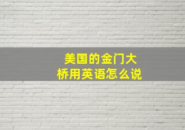 美国的金门大桥用英语怎么说