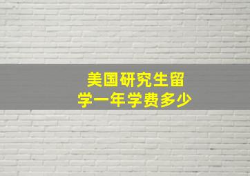 美国研究生留学一年学费多少