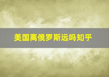 美国离俄罗斯远吗知乎