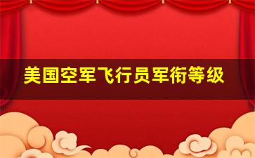 美国空军飞行员军衔等级