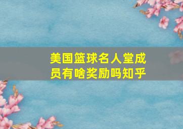 美国篮球名人堂成员有啥奖励吗知乎