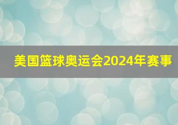 美国篮球奥运会2024年赛事