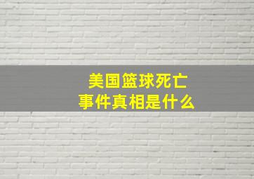 美国篮球死亡事件真相是什么