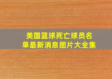 美国篮球死亡球员名单最新消息图片大全集