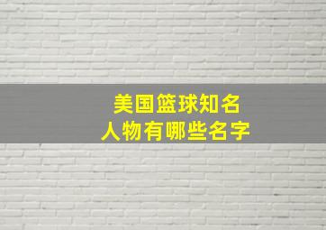 美国篮球知名人物有哪些名字