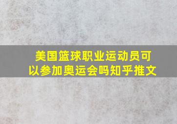 美国篮球职业运动员可以参加奥运会吗知乎推文