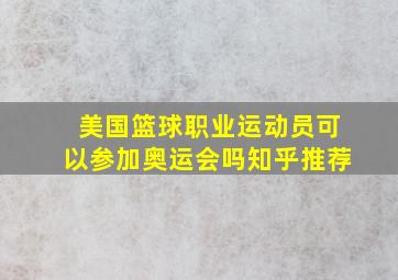 美国篮球职业运动员可以参加奥运会吗知乎推荐