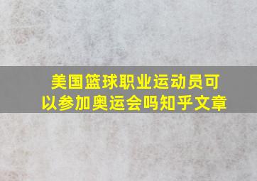 美国篮球职业运动员可以参加奥运会吗知乎文章