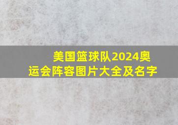 美国篮球队2024奥运会阵容图片大全及名字