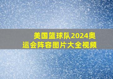 美国篮球队2024奥运会阵容图片大全视频