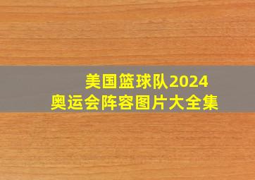 美国篮球队2024奥运会阵容图片大全集