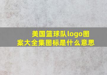 美国篮球队logo图案大全集图标是什么意思